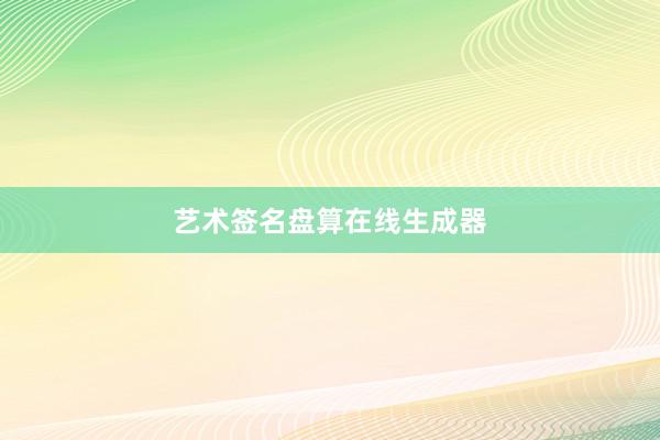艺术签名盘算在线生成器